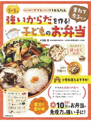 cover image of <3～5歳>強いからだを作る!重ねて煮るだけ子どものお弁当 はじめてママとパパでもかんたん